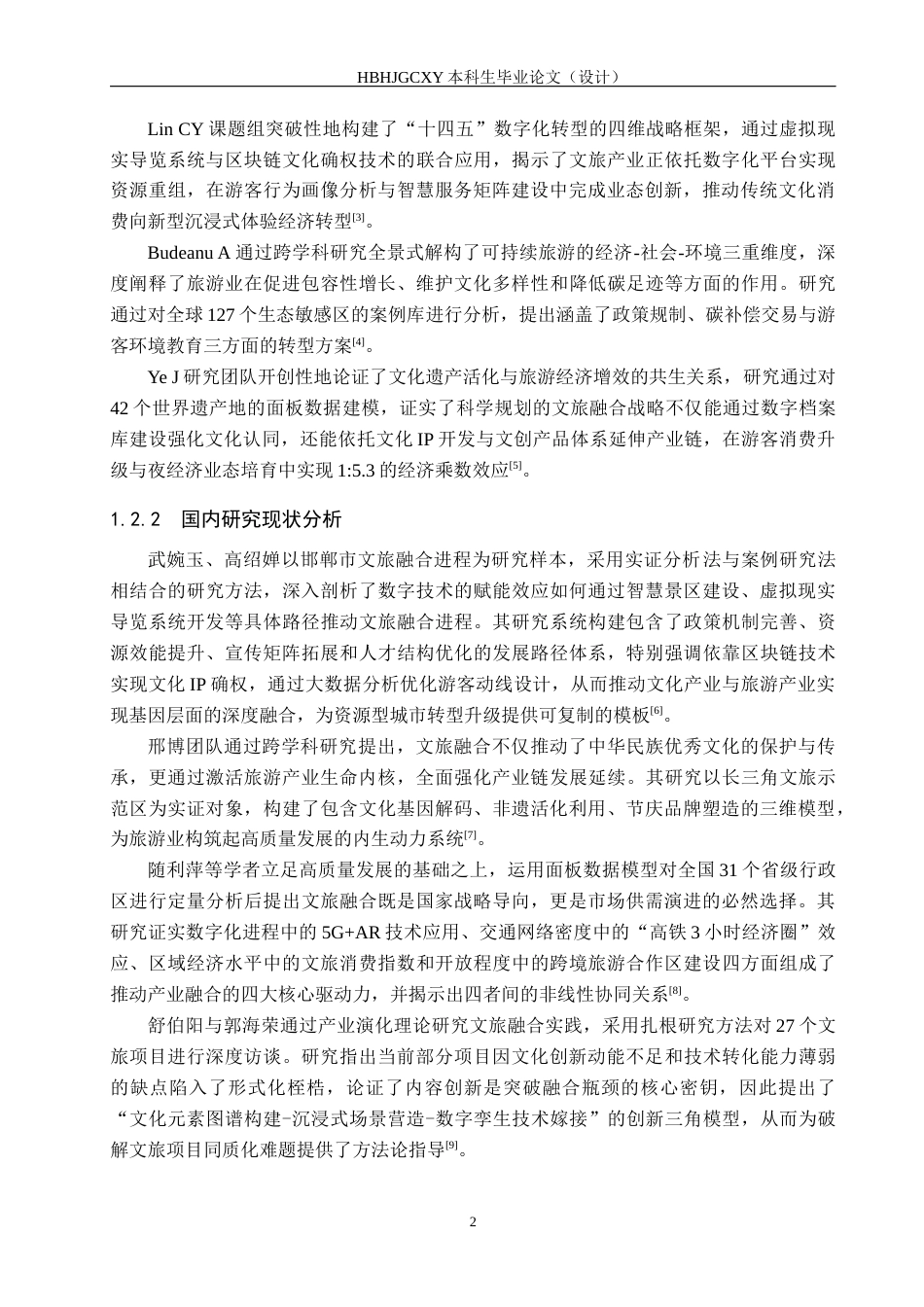 25年CH旅游管理与服务教育-文旅融合背景下邯郸市传统文化旅游发展研究-约12300字符.docx_第6页