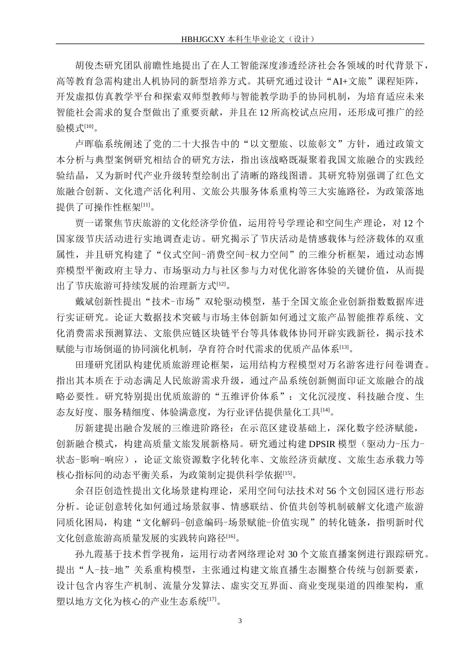 25年CH旅游管理与服务教育-文旅融合背景下邯郸市传统文化旅游发展研究-约12300字符.docx_第7页