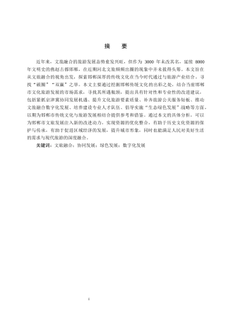 25年CH旅游管理与服务教育-文旅融合背景下邯郸市传统文化旅游发展研究-约12300字符.docx