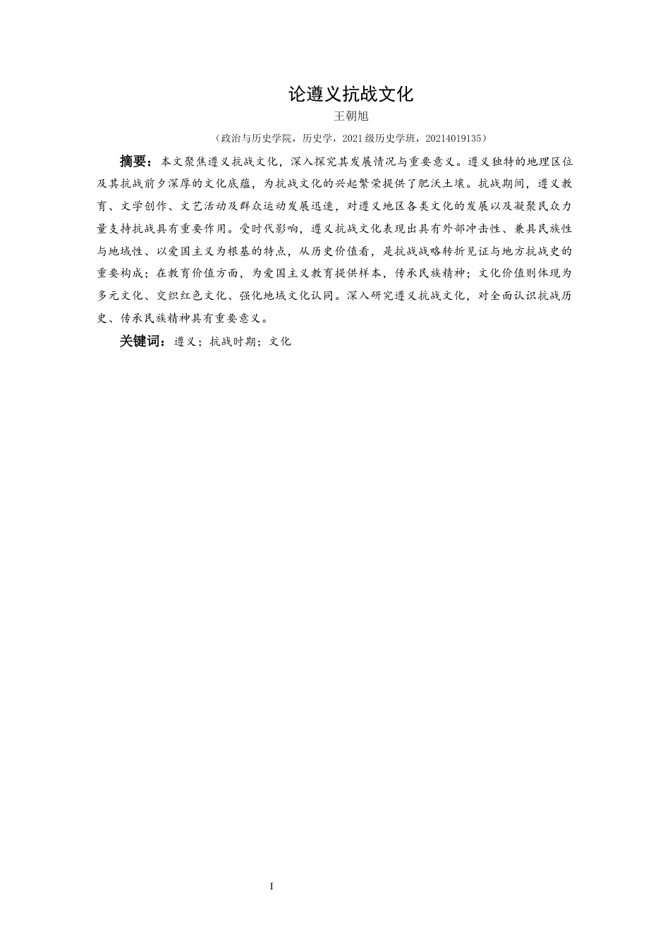 25年CH历史学-论遵义抗战文化关键词-遵义；抗战时期；文化-约15309字符.docx_第1页