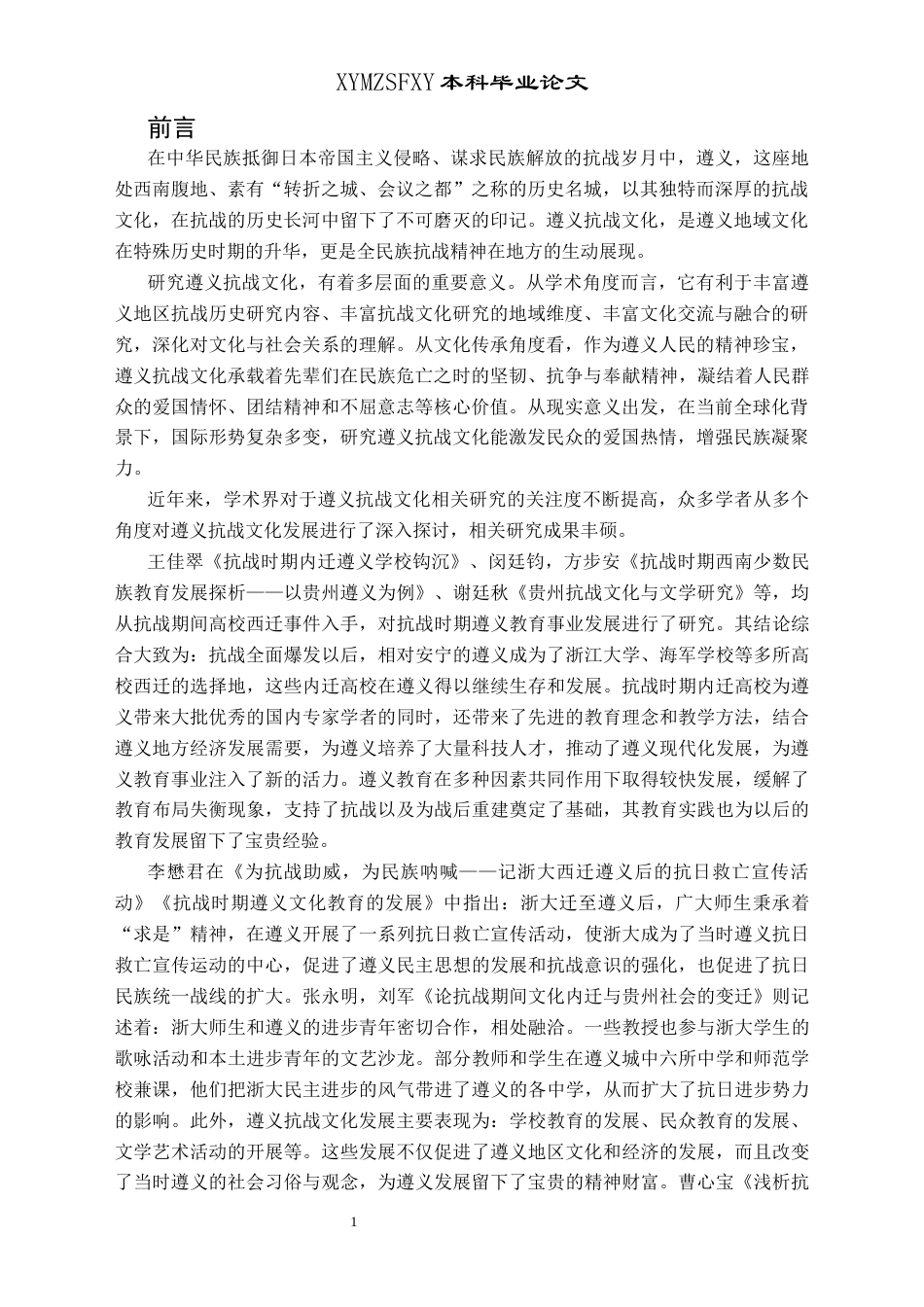 25年CH历史学-论遵义抗战文化关键词-遵义；抗战时期；文化-约15309字符.docx_第4页