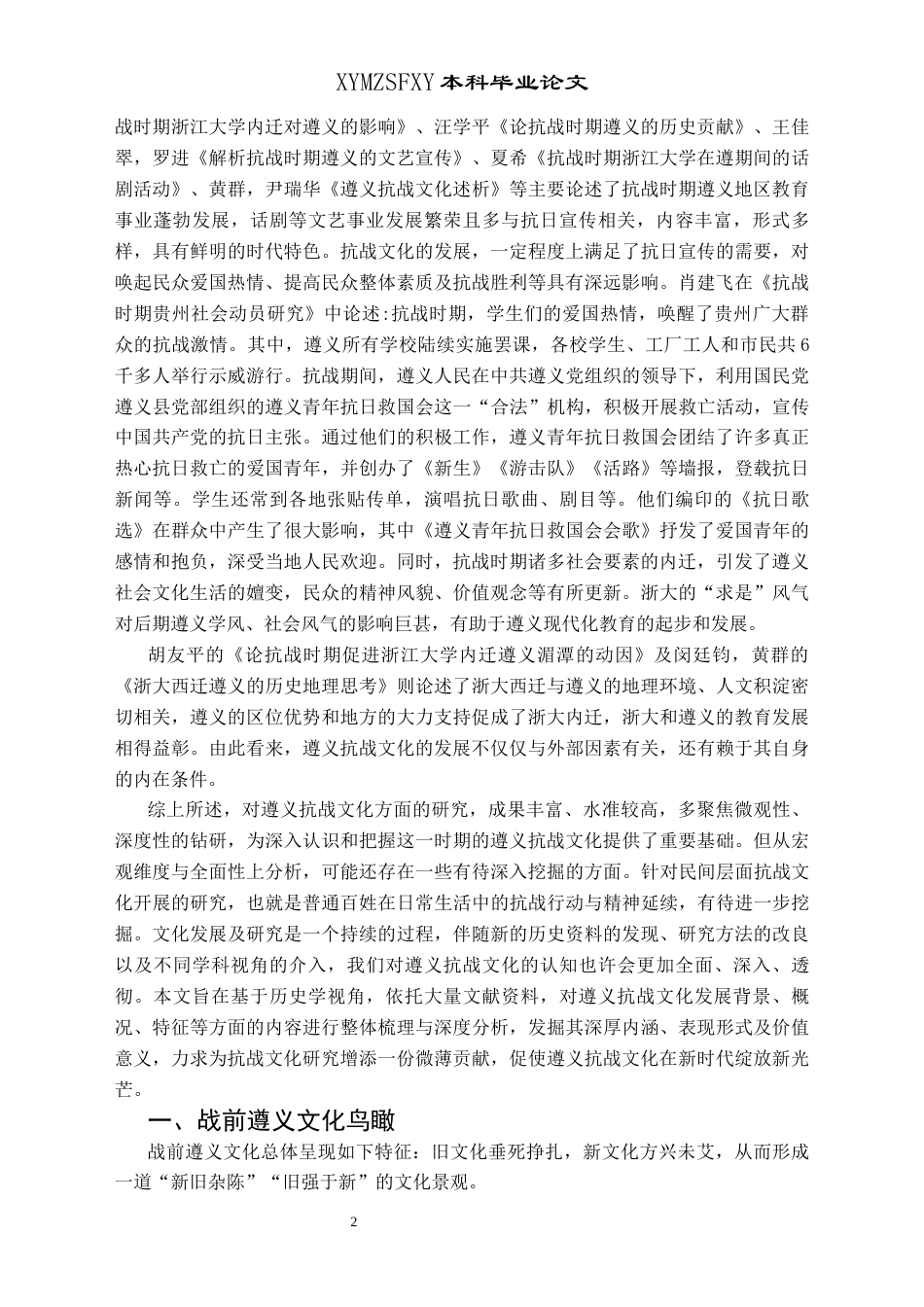 25年CH历史学-论遵义抗战文化关键词-遵义；抗战时期；文化-约15309字符.docx_第5页