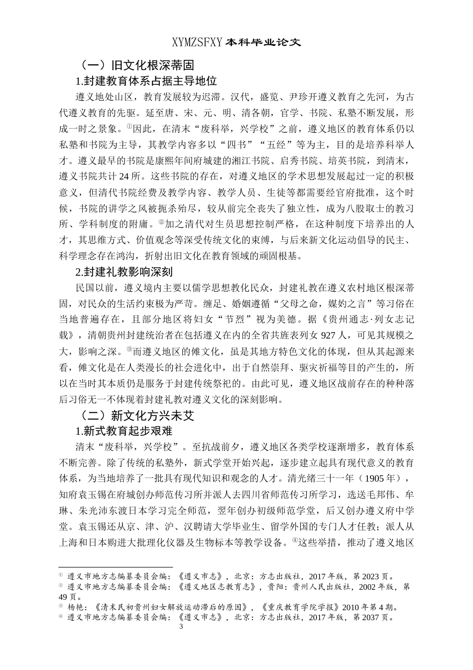 25年CH历史学-论遵义抗战文化关键词-遵义；抗战时期；文化-约15309字符.docx_第6页