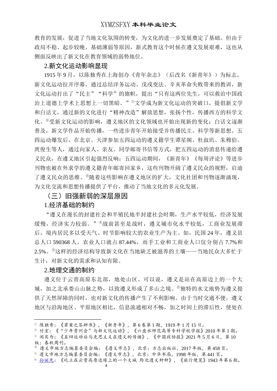 25年CH历史学-论遵义抗战文化关键词-遵义；抗战时期；文化-约15309字符.docx_第7页
