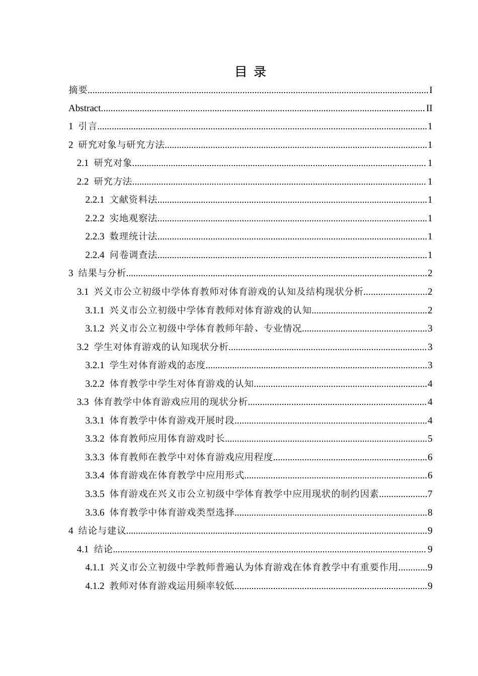 25年CH体育教育-标题-体育游戏在兴义市公立初级中学体育课中开展现状研究-约9673字符.docx_第1页