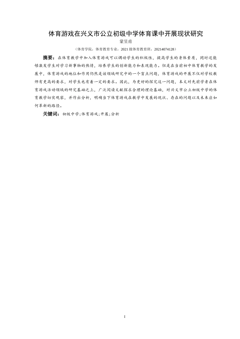 25年CH体育教育-标题-体育游戏在兴义市公立初级中学体育课中开展现状研究-约9673字符.docx_第3页
