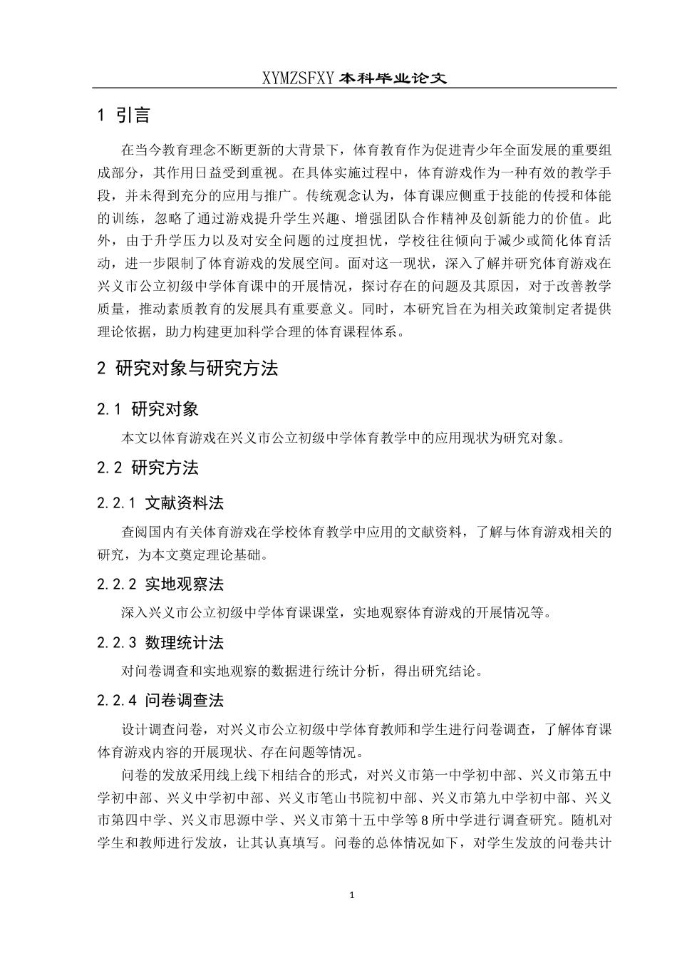 25年CH体育教育-标题-体育游戏在兴义市公立初级中学体育课中开展现状研究-约9673字符.docx_第5页