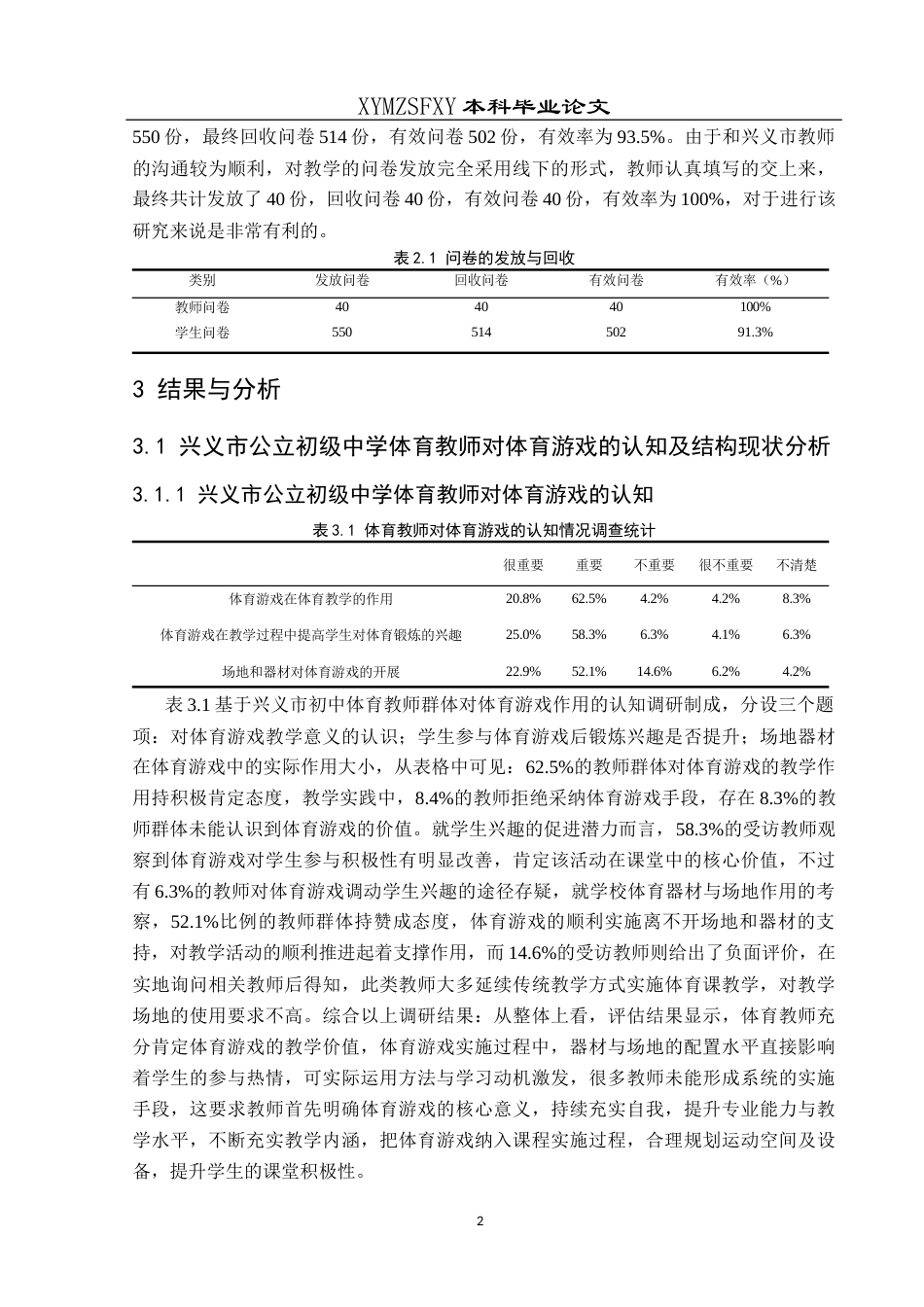 25年CH体育教育-标题-体育游戏在兴义市公立初级中学体育课中开展现状研究-约9673字符.docx_第6页