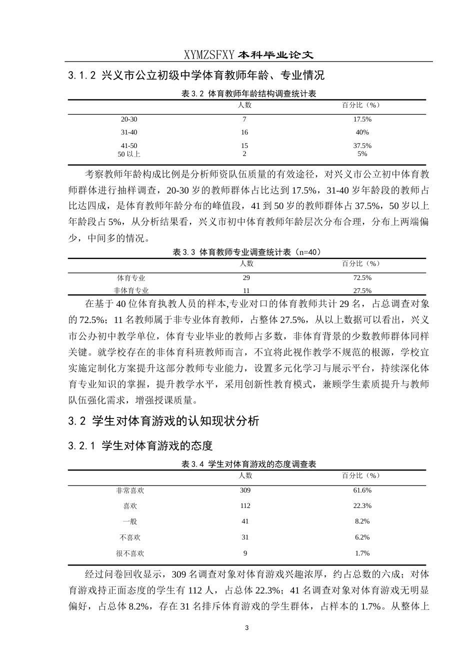 25年CH体育教育-标题-体育游戏在兴义市公立初级中学体育课中开展现状研究-约9673字符.docx_第7页