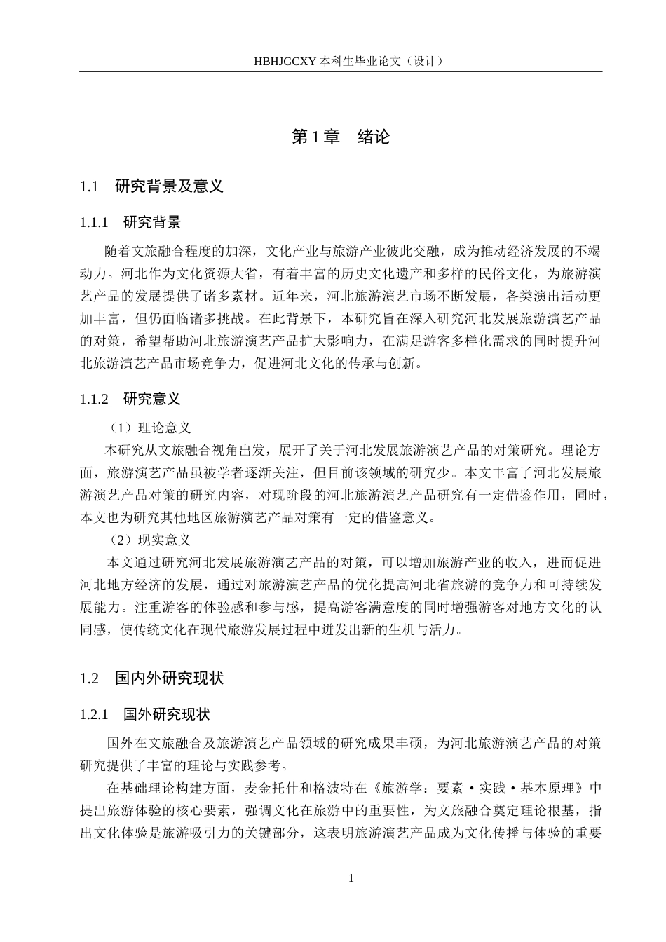 25年CH旅游管理与服务教育-文旅融合背景下河北发展旅游演艺产品对策研究-约14956字符.docx_第5页