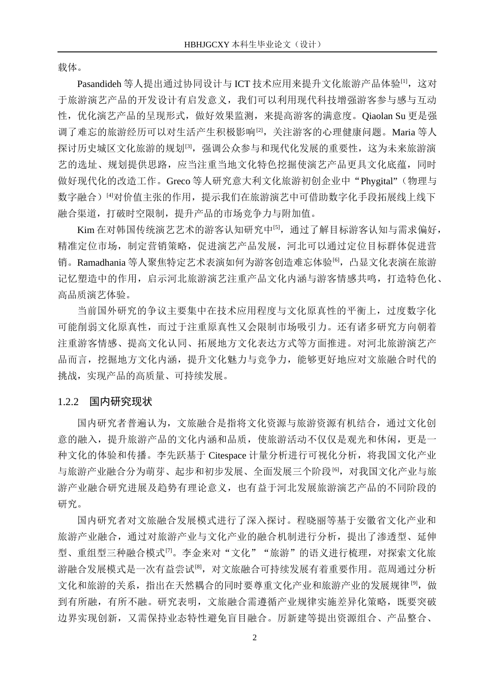 25年CH旅游管理与服务教育-文旅融合背景下河北发展旅游演艺产品对策研究-约14956字符.docx_第6页