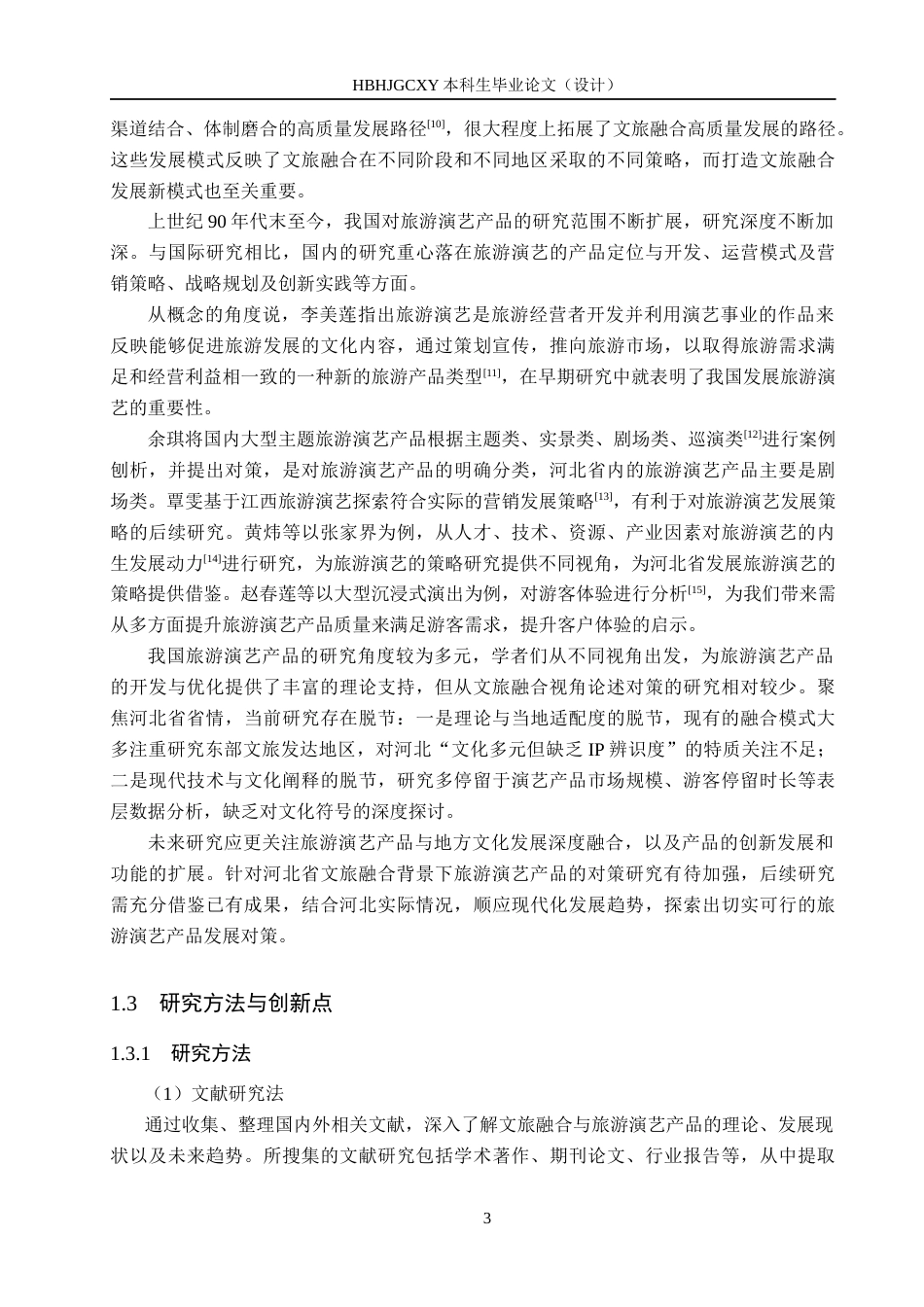 25年CH旅游管理与服务教育-文旅融合背景下河北发展旅游演艺产品对策研究-约14956字符.docx_第7页