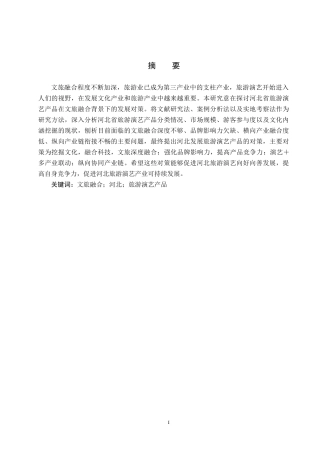 25年CH旅游管理与服务教育-文旅融合背景下河北发展旅游演艺产品对策研究-约14956字符.docx