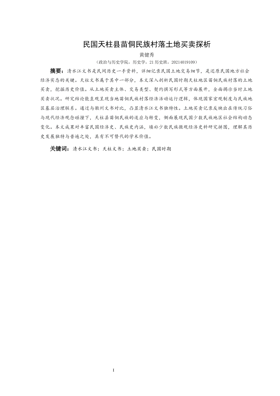 25年CH历史学-民国天柱县苗侗民族村落土地买卖探析关键词-清水江文书；天柱文书；土地买卖；民国时期-约13941字符.docx_第1页
