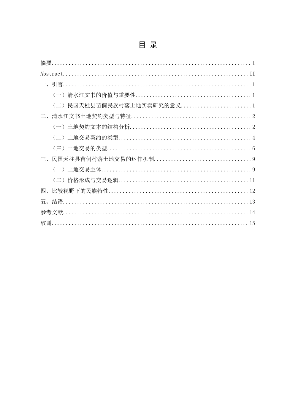 25年CH历史学-民国天柱县苗侗民族村落土地买卖探析关键词-清水江文书；天柱文书；土地买卖；民国时期-约13941字符.docx_第3页