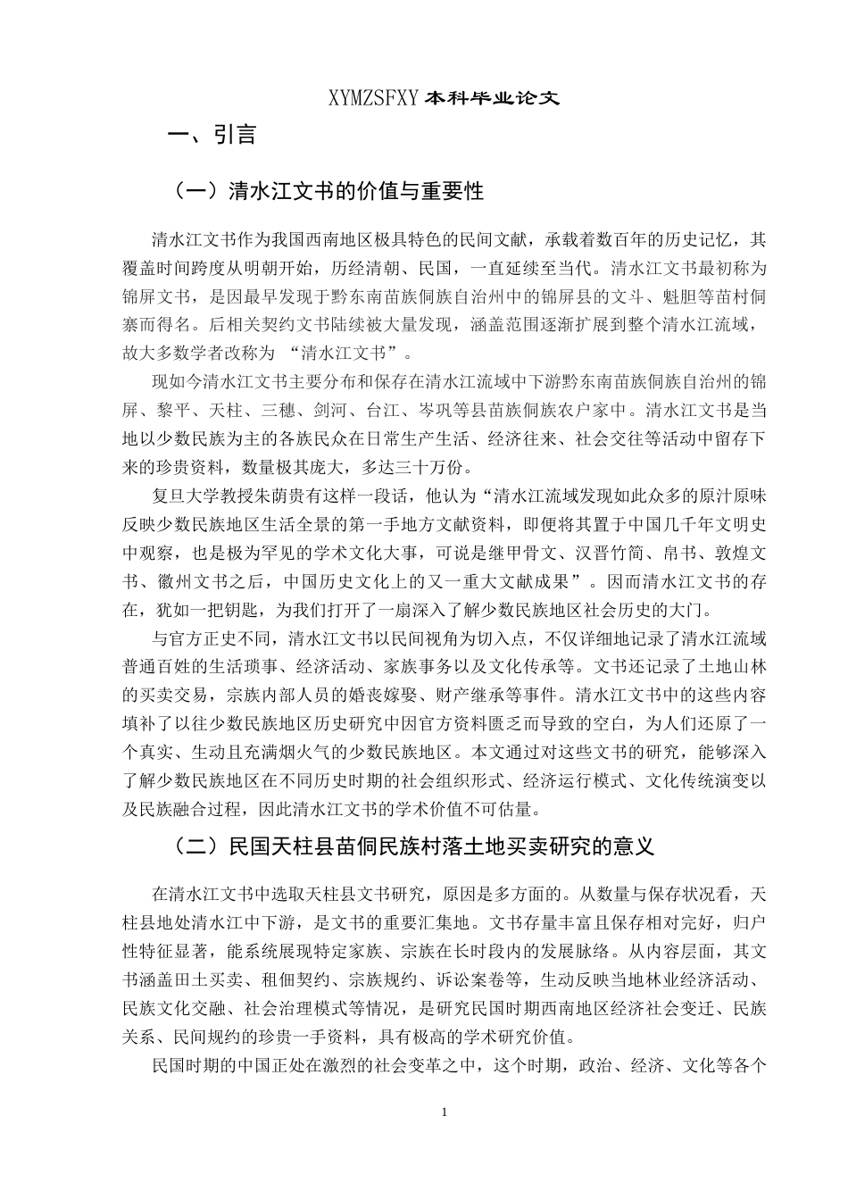 25年CH历史学-民国天柱县苗侗民族村落土地买卖探析关键词-清水江文书；天柱文书；土地买卖；民国时期-约13941字符.docx_第4页