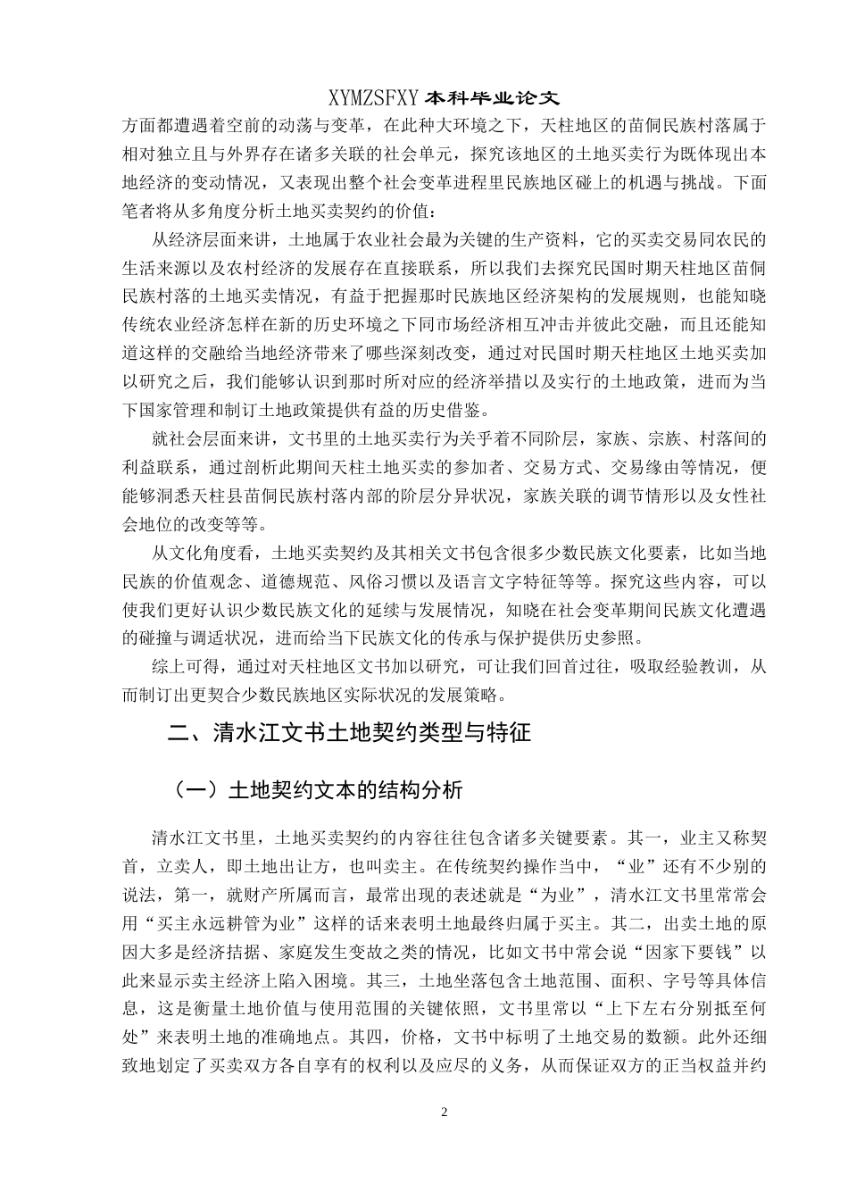 25年CH历史学-民国天柱县苗侗民族村落土地买卖探析关键词-清水江文书；天柱文书；土地买卖；民国时期-约13941字符.docx_第5页