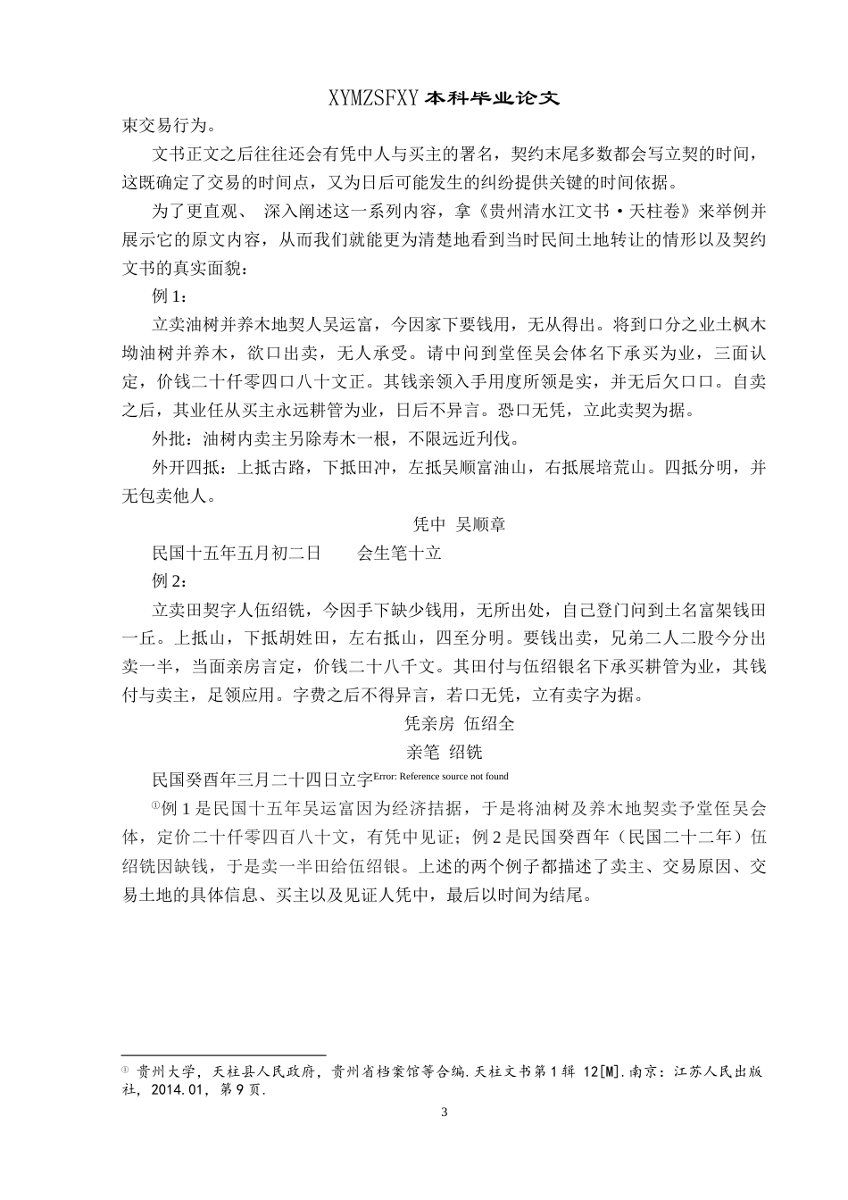 25年CH历史学-民国天柱县苗侗民族村落土地买卖探析关键词-清水江文书；天柱文书；土地买卖；民国时期-约13941字符.docx_第6页