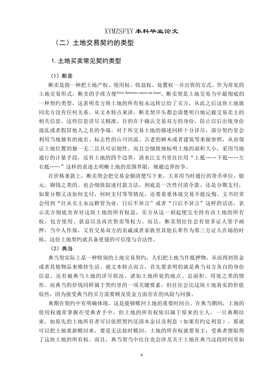 25年CH历史学-民国天柱县苗侗民族村落土地买卖探析关键词-清水江文书；天柱文书；土地买卖；民国时期-约13941字符.docx_第7页