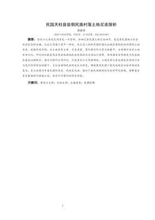 25年CH历史学-民国天柱县苗侗民族村落土地买卖探析关键词-清水江文书；天柱文书；土地买卖；民国时期-约13941字符.docx