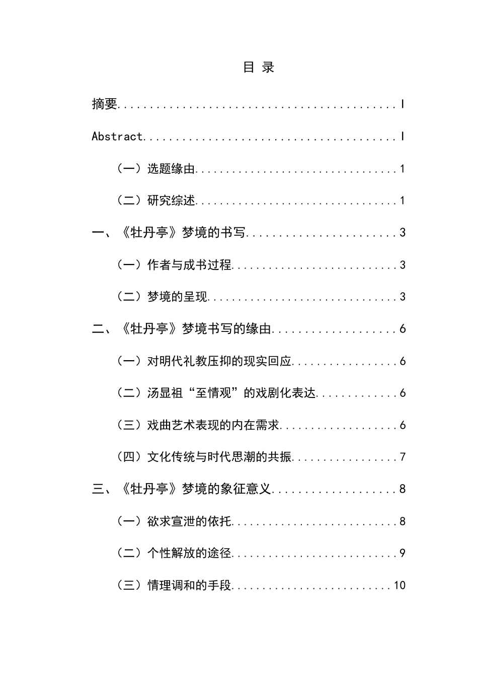 25年CH汉语言文学本科 《牡丹亭》梦境象征意义的解析6_LW-约11893字符.docx_第1页