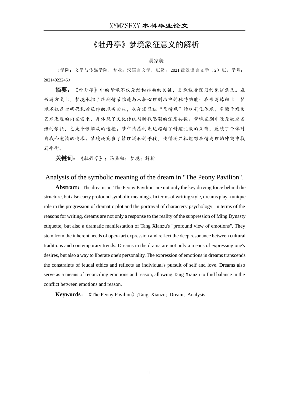 25年CH汉语言文学本科 《牡丹亭》梦境象征意义的解析6_LW-约11893字符.docx_第3页