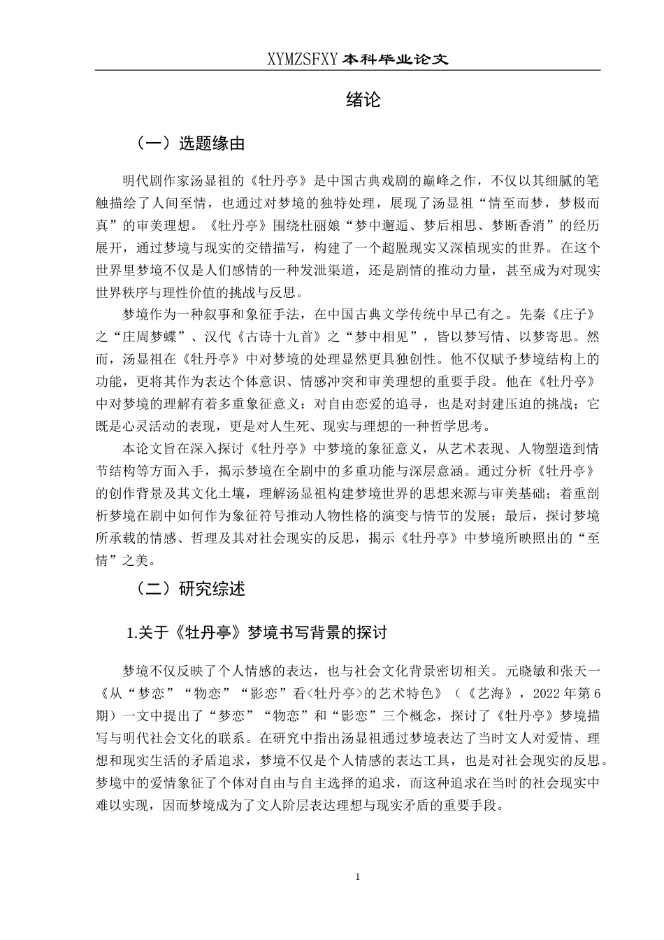 25年CH汉语言文学本科 《牡丹亭》梦境象征意义的解析6_LW-约11893字符.docx_第4页