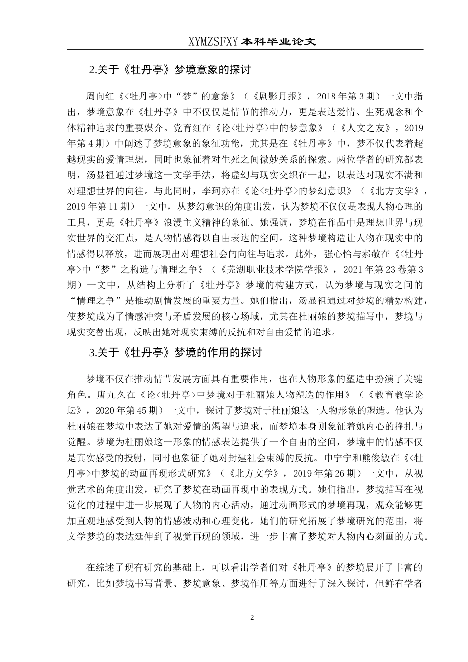 25年CH汉语言文学本科 《牡丹亭》梦境象征意义的解析6_LW-约11893字符.docx_第5页