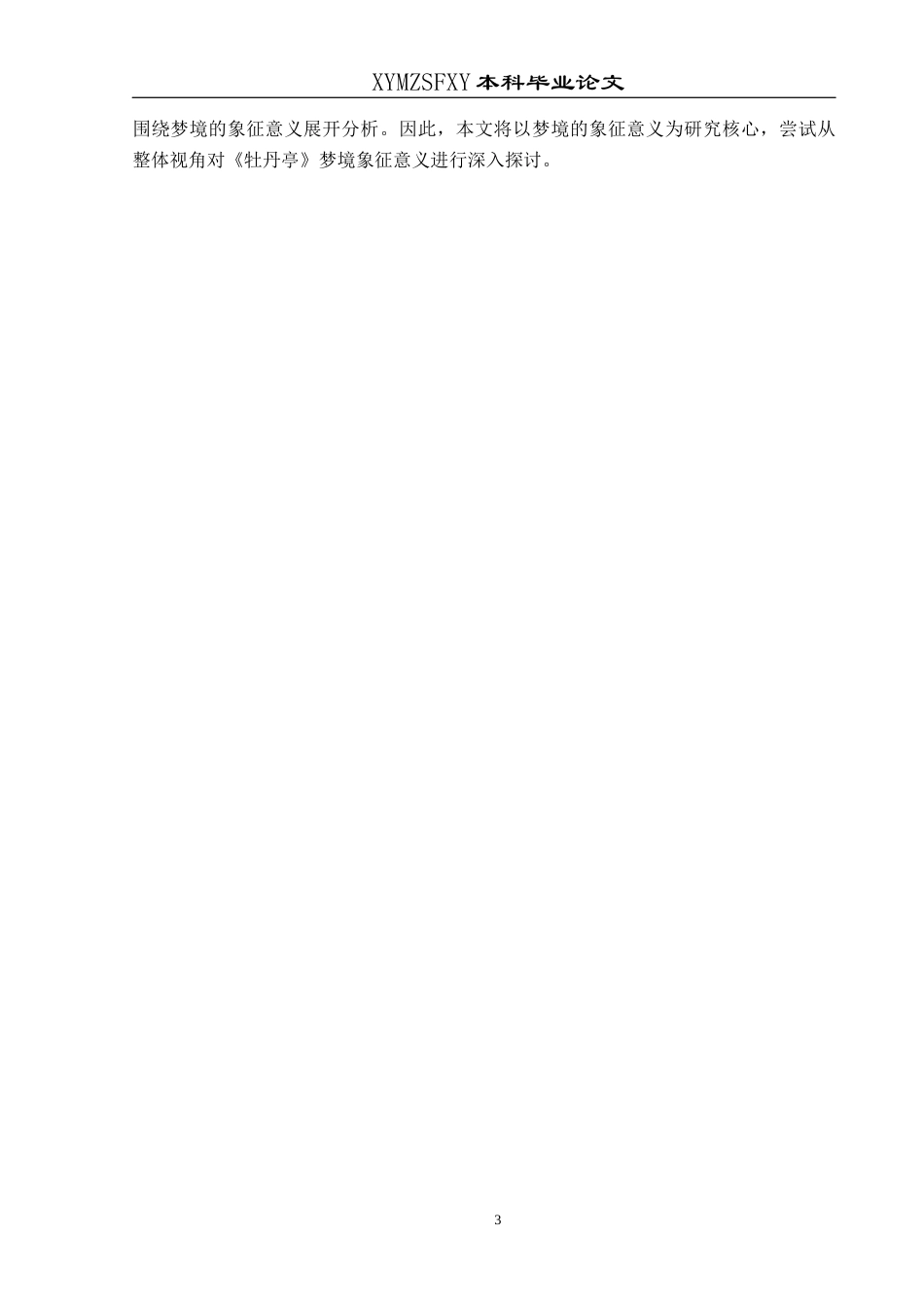 25年CH汉语言文学本科 《牡丹亭》梦境象征意义的解析6_LW-约11893字符.docx_第6页