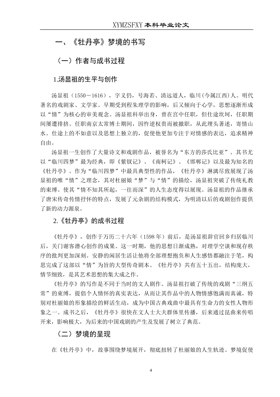 25年CH汉语言文学本科 《牡丹亭》梦境象征意义的解析6_LW-约11893字符.docx_第7页