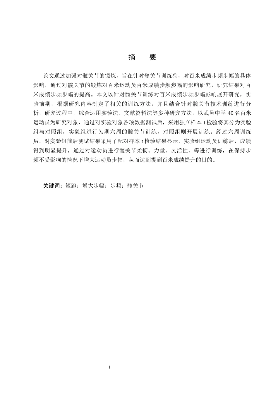 25年CH休闲体育 髋关节训练对100米短跑运动员的速度影响-约11825字符.docx_第1页