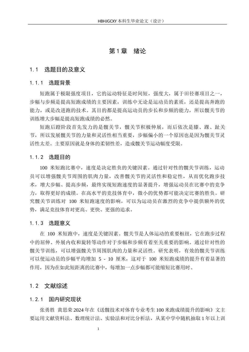 25年CH休闲体育 髋关节训练对100米短跑运动员的速度影响-约11825字符.docx_第5页