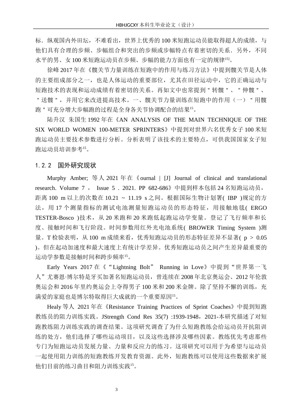 25年CH休闲体育 髋关节训练对100米短跑运动员的速度影响-约11825字符.docx_第7页