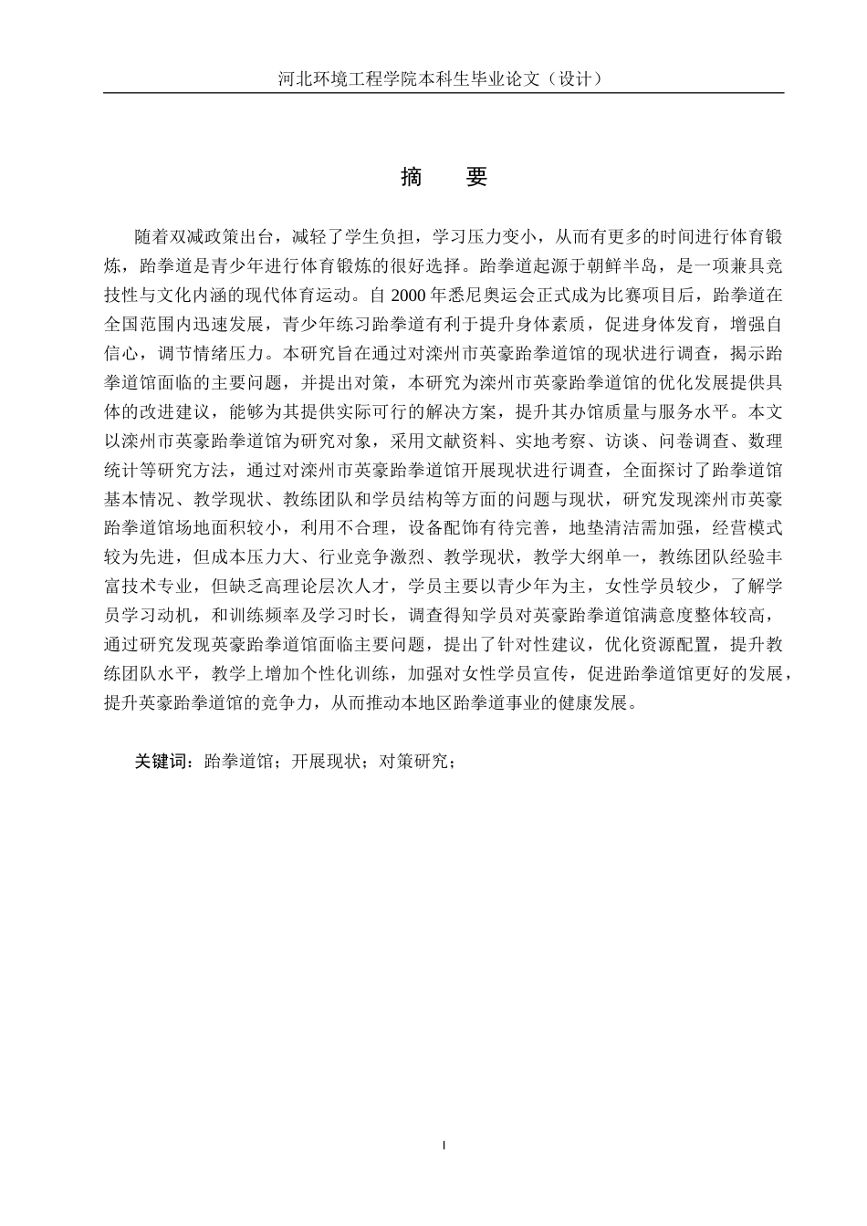 25年CH社会体育指导与管理-滦州市英豪跆拳道馆开展现状及对策研究-约15581字符.docx_第1页