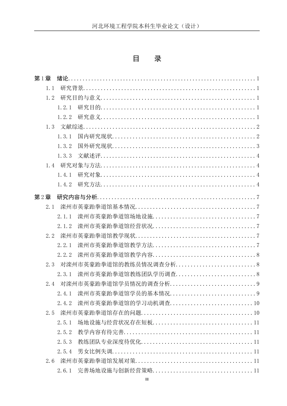 25年CH社会体育指导与管理-滦州市英豪跆拳道馆开展现状及对策研究-约15581字符.docx_第3页