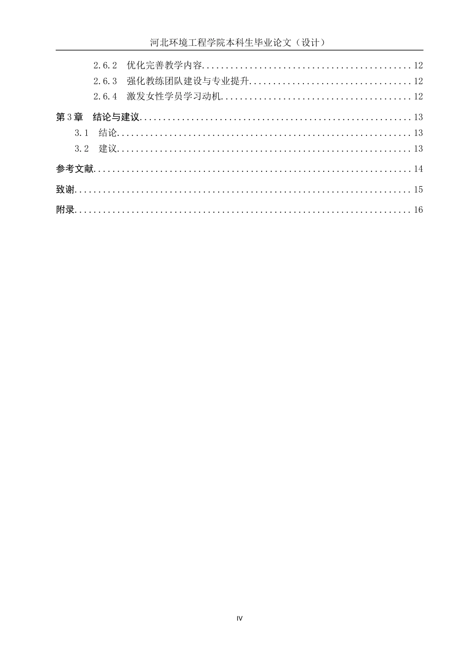25年CH社会体育指导与管理-滦州市英豪跆拳道馆开展现状及对策研究-约15581字符.docx_第4页