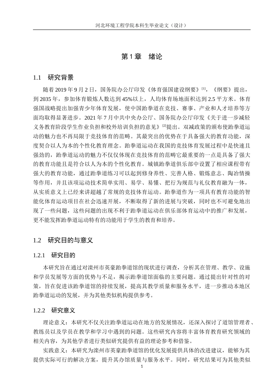 25年CH社会体育指导与管理-滦州市英豪跆拳道馆开展现状及对策研究-约15581字符.docx_第5页
