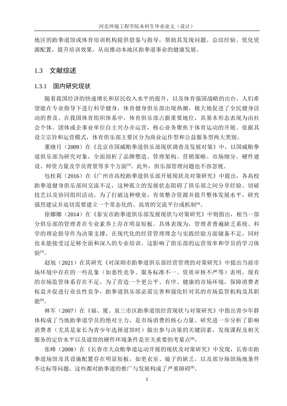 25年CH社会体育指导与管理-滦州市英豪跆拳道馆开展现状及对策研究-约15581字符.docx_第6页