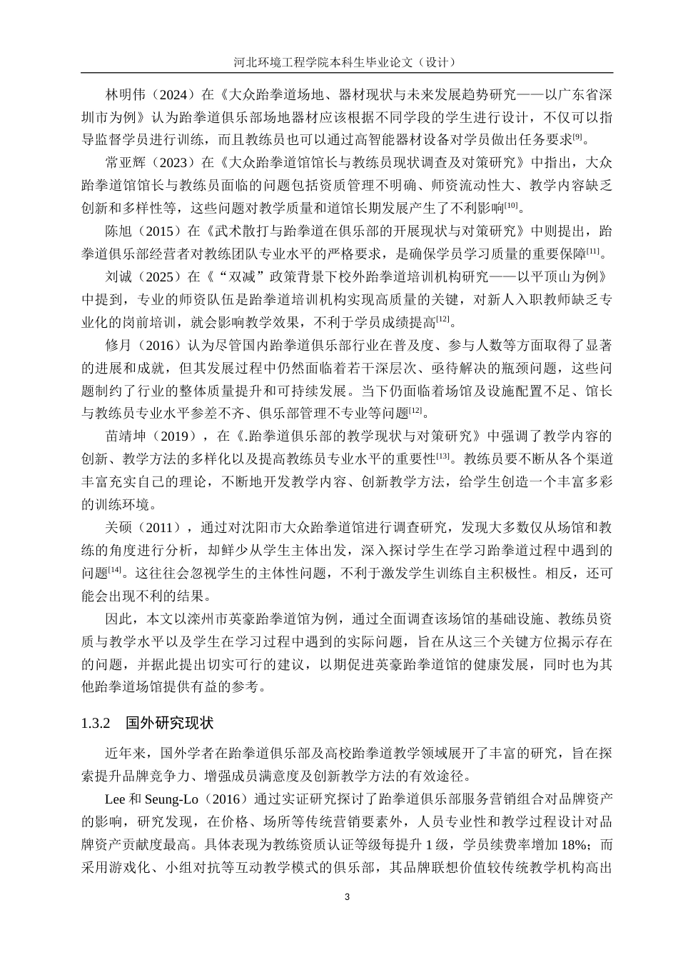 25年CH社会体育指导与管理-滦州市英豪跆拳道馆开展现状及对策研究-约15581字符.docx_第7页