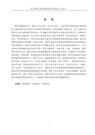 25年CH社会体育指导与管理-滦州市英豪跆拳道馆开展现状及对策研究-约15581字符.docx