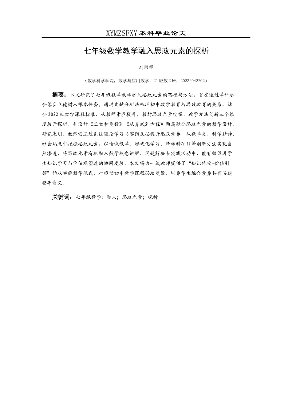 25年CH数学与应用数学 七年级数学教学融入思政元素的探析1-约12932字符.docx_第2页