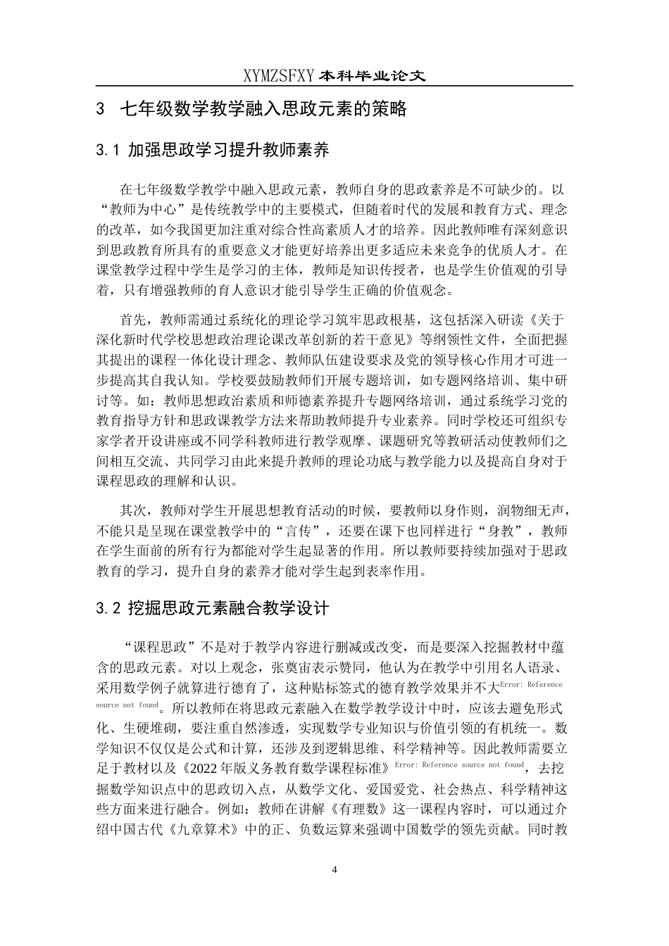25年CH数学与应用数学 七年级数学教学融入思政元素的探析1-约12932字符.docx_第7页