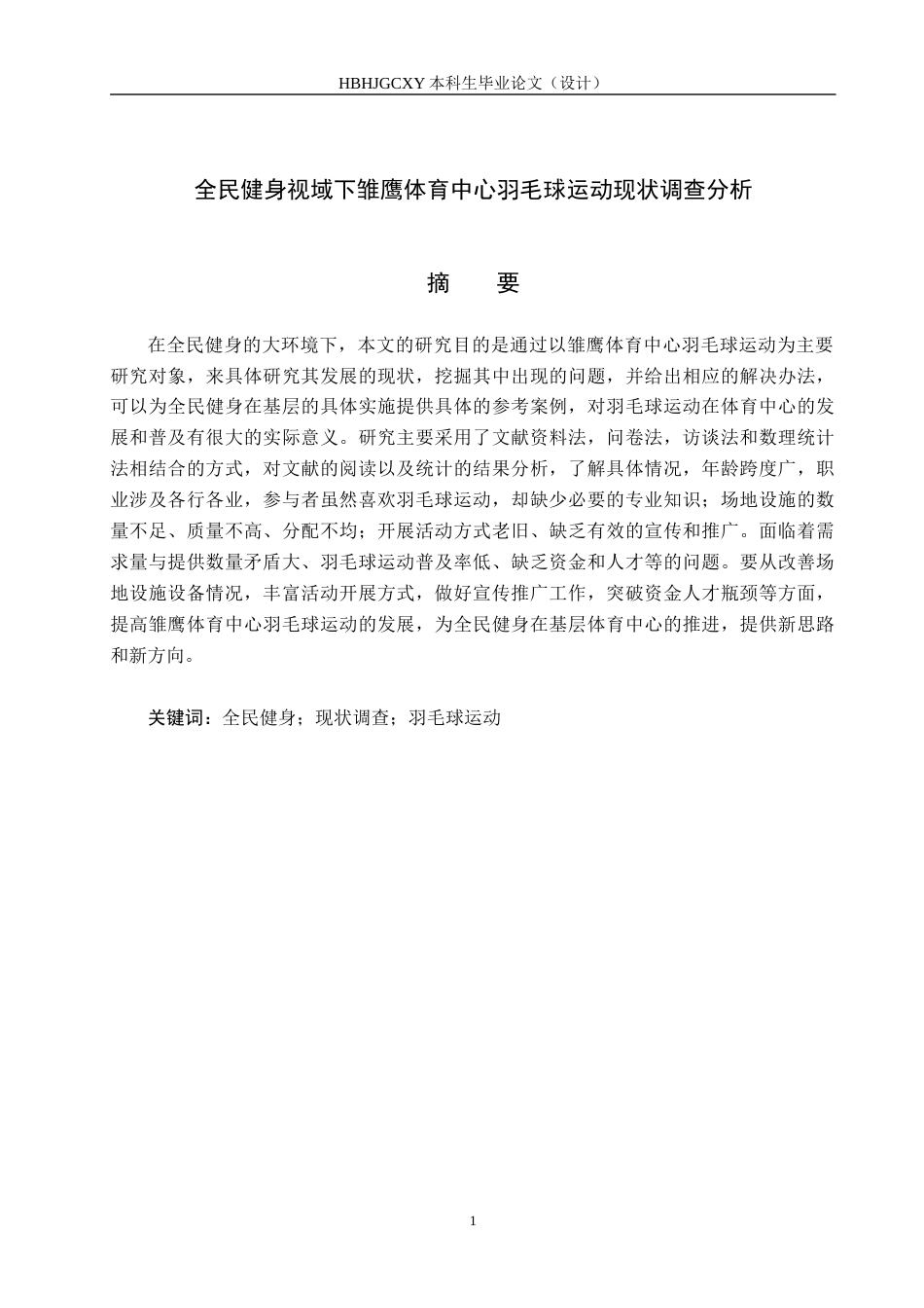 25年CH休闲体育 全民健身视域下雏鹰体育中心羽毛球运动现状调查分析-约14201字符.docx_第2页