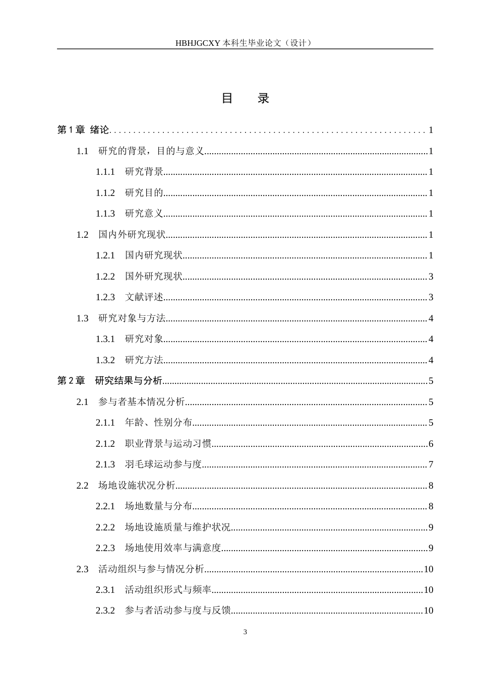 25年CH休闲体育 全民健身视域下雏鹰体育中心羽毛球运动现状调查分析-约14201字符.docx_第4页