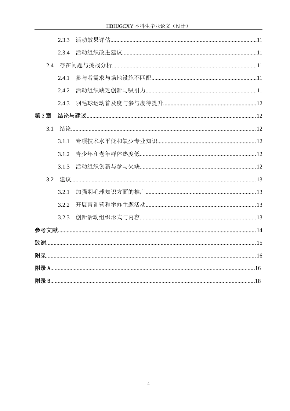 25年CH休闲体育 全民健身视域下雏鹰体育中心羽毛球运动现状调查分析-约14201字符.docx_第5页
