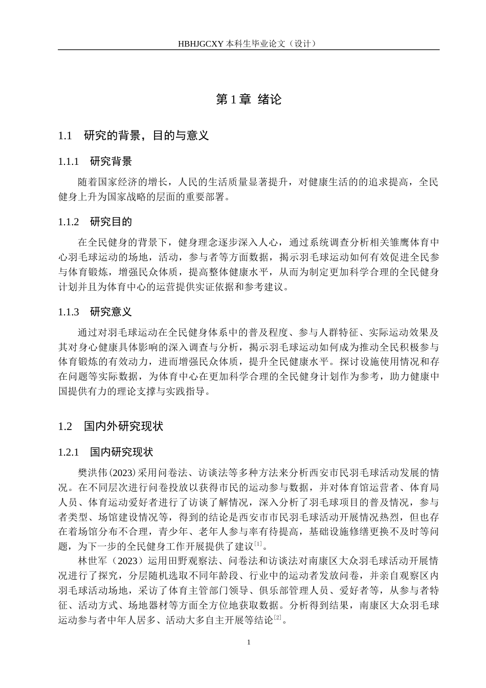 25年CH休闲体育 全民健身视域下雏鹰体育中心羽毛球运动现状调查分析-约14201字符.docx_第6页