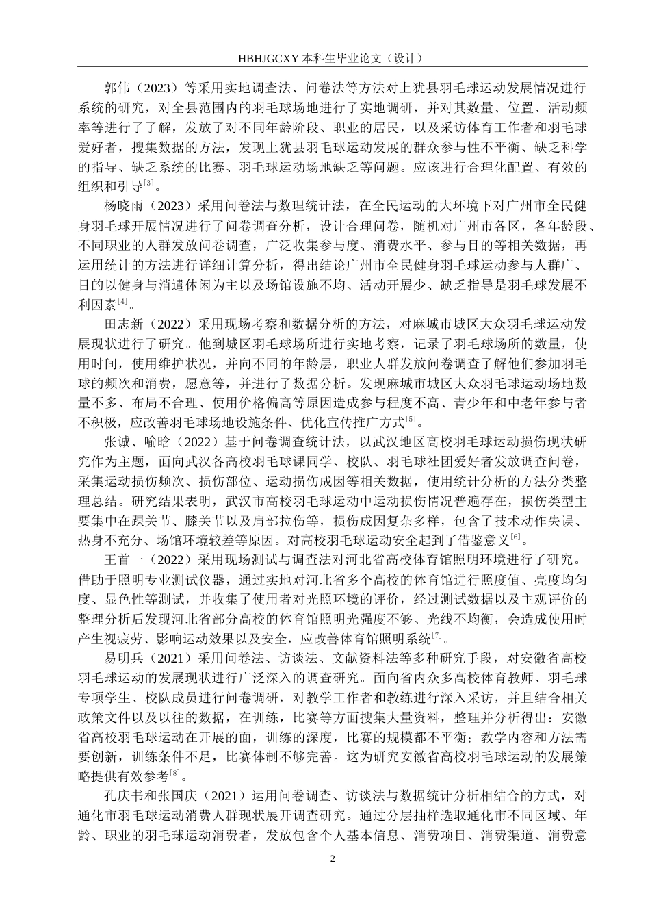 25年CH休闲体育 全民健身视域下雏鹰体育中心羽毛球运动现状调查分析-约14201字符.docx_第7页