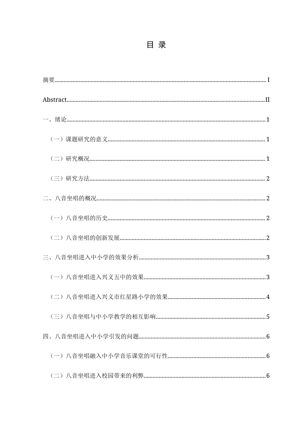 25年CH音乐学 黔西南布依族八音坐唱进入中小学的思考0-约9841字符.doc_第1页