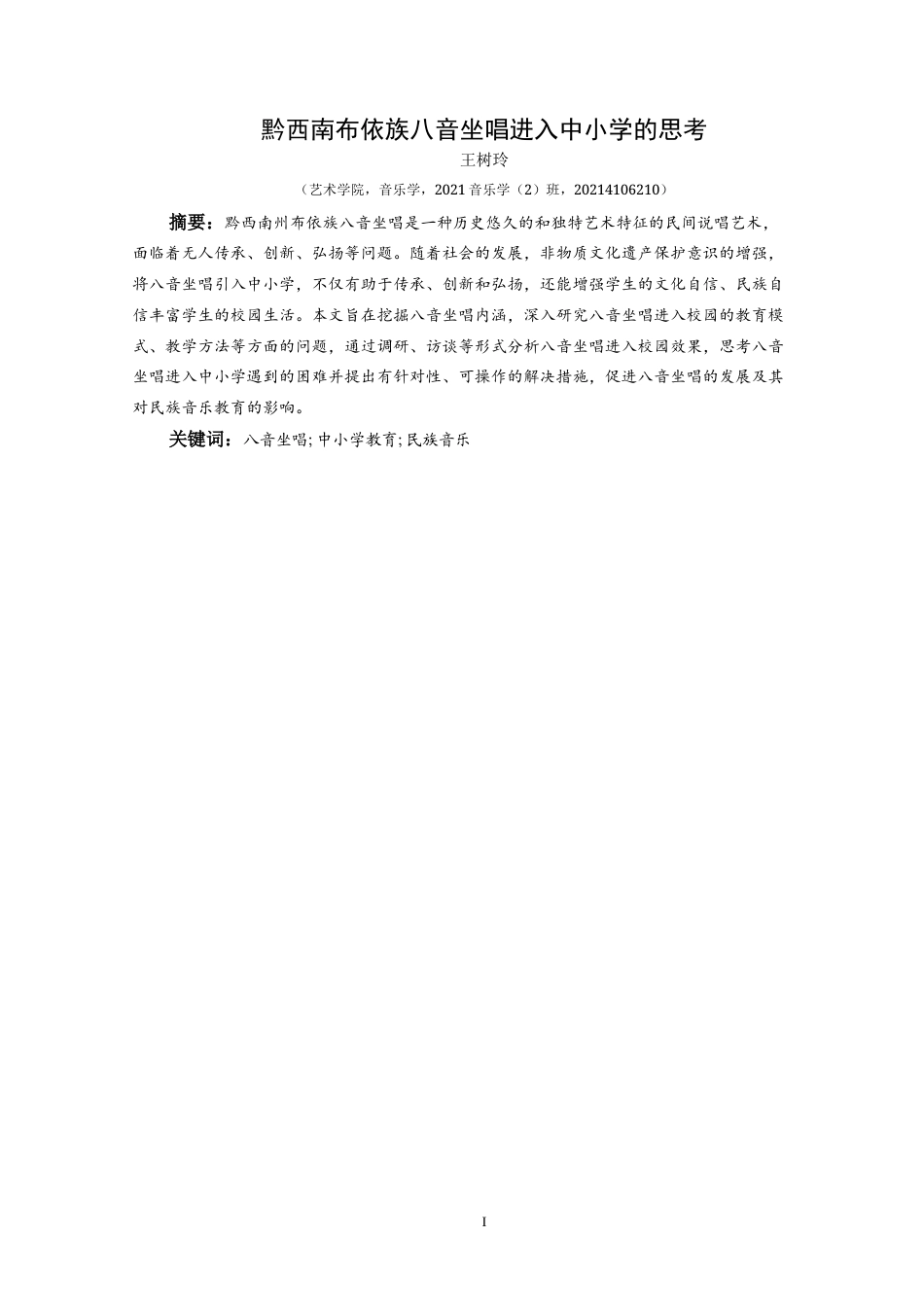 25年CH音乐学 黔西南布依族八音坐唱进入中小学的思考0-约9841字符.doc_第3页