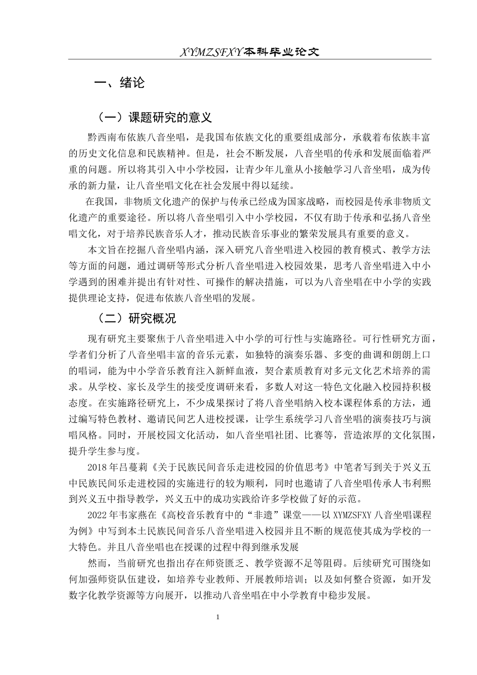 25年CH音乐学 黔西南布依族八音坐唱进入中小学的思考0-约9841字符.doc_第5页